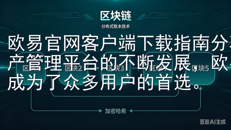 欧易官网客户端下载指南分享：快速下载安装攻略 随着数字资产管理平台的不断发展，欧易凭借其优质的服务和丰富的功能，成为了众多用户的首选。