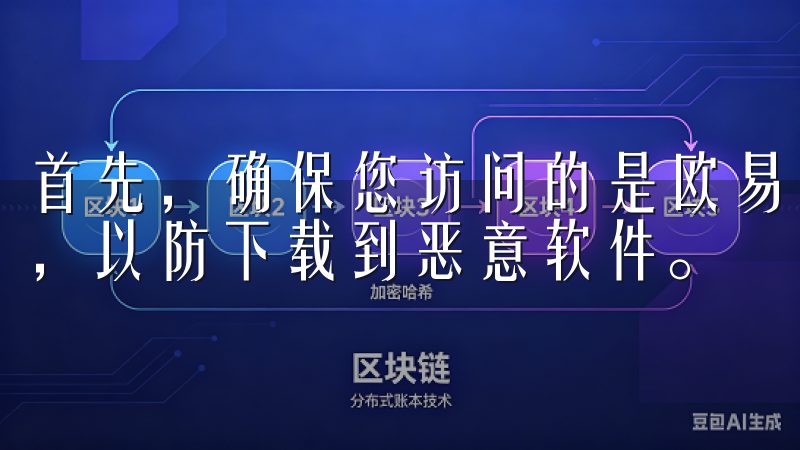 首先，确保您访问的是欧易的官方网站，避免从第三方网站下载，以防下载到恶意软件。