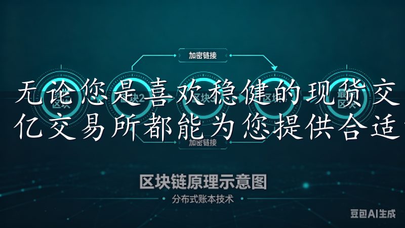 无论您是喜欢稳健的现货交易，还是追求高收益的合约交易，欧亿交易所都能为您提供合适的交易工具。