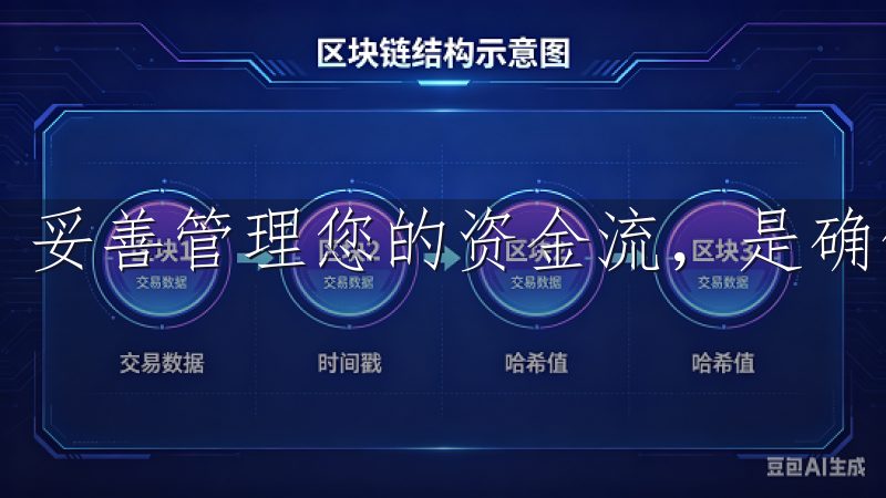 妥善管理您的资金流，是确保投资顺利进行的关键步骤。