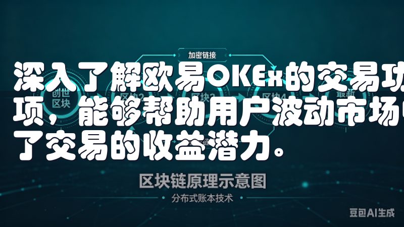 深入了解欧易OKEx的交易功能，我发现其提供的杠杆交易选项，能够帮助用户波动市场中更加灵活地进行投资，进一步提高了交易的收益潜力。
