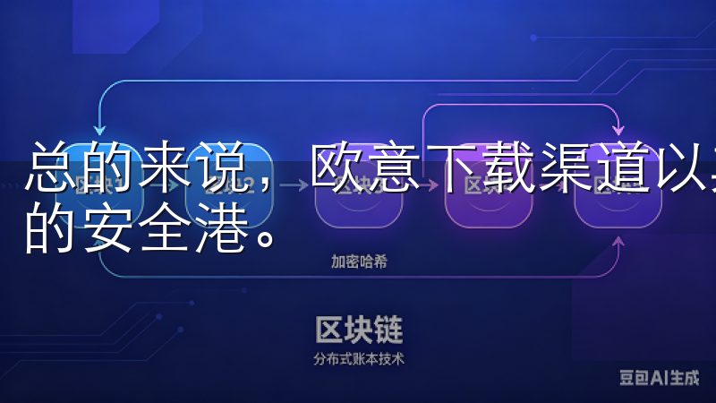 总的来说，欧意下载渠道以其安全可靠的服务，成为了用户心中的安全港。