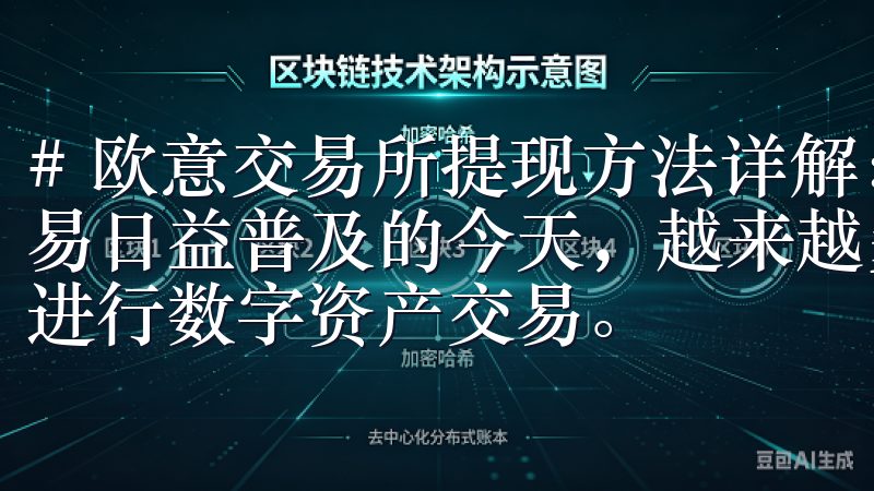 # 欧意交易所提现方法详解：步骤与注意事项 在数字货币交易日益普及的今天，越来越多的投资者开始尝试通过欧意交易所进行数字资产交易。