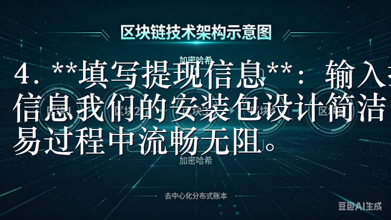 4. **填写提现信息**：输入提现金额、钱包地址等相关信息我们的安装包设计简洁，适用于各类安卓设备，确保您在交易过程中流畅无阻。