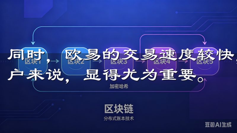 同时，欧易的交易速度较快，这对于需要迅速捕捉市场机会的用户来说，显得尤为重要。