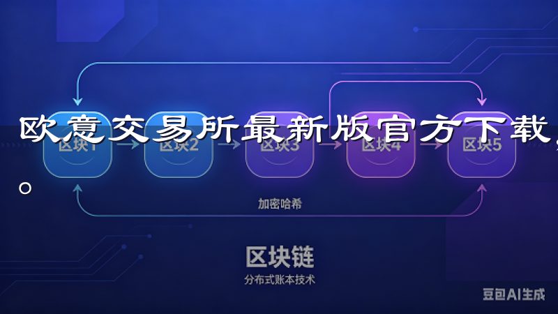欧意交易所最新版官方下载，提供安全便捷的数字资产交易平台。