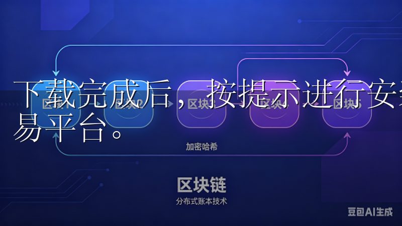 下载完成后，按提示进行安装，即可迅速打造自己的数字资产交易平台。