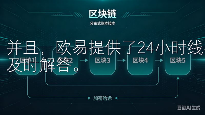 并且，欧易提供了24小时线客服支持，何时遇到问题都能得到及时解答。