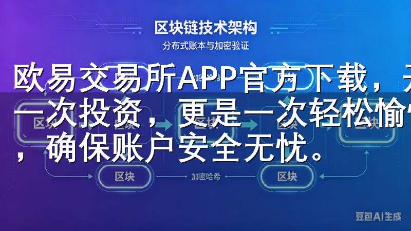 欧易交易所APP官方下载，开启安全便捷的交易之旅，不仅是一次投资，更是一次轻松愉悦的使用体验平台提供多重安全保障，确保账户安全无忧。