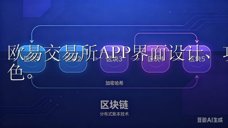 欧易交易所APP界面设计、功能布局以及客服支持上均表现出色。
