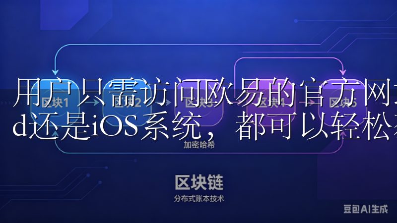用户只需访问欧易的官方网站，找到下载入口，是Android还是iOS系统，都可以轻松获取适合自己设备的APP。