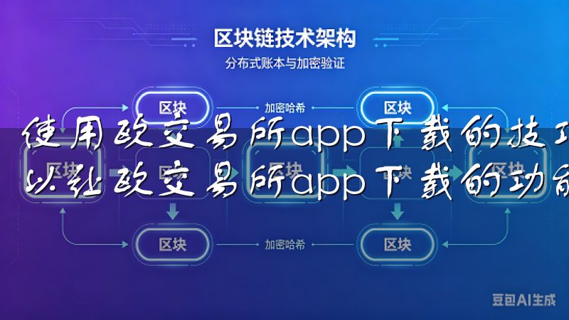使用欧交易所app下载的技巧与建议 掌握一些使用技巧，可以让欧交易所app下载的功能得到最大化的发挥。