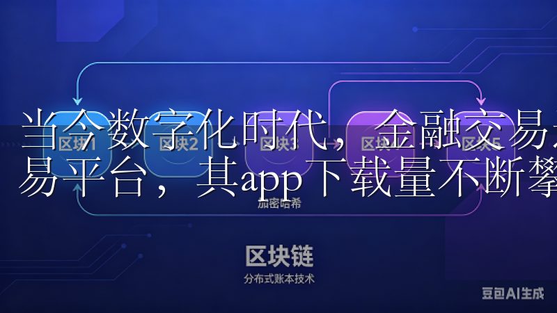 当今数字化时代，金融交易逐渐走向移动化，欧交易所领先的交易平台，其app下载量不断攀升。