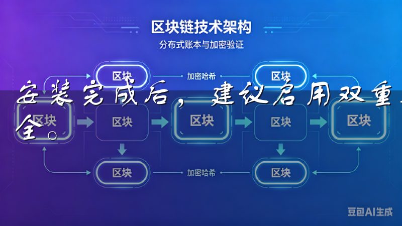 安装完成后，建议启用双重验证等安全措施，进一步保障账户安全。