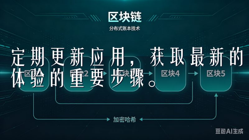 定期更新应用，获取最新的功能和安全补丁，也是保持良好交易体验的重要步骤。
