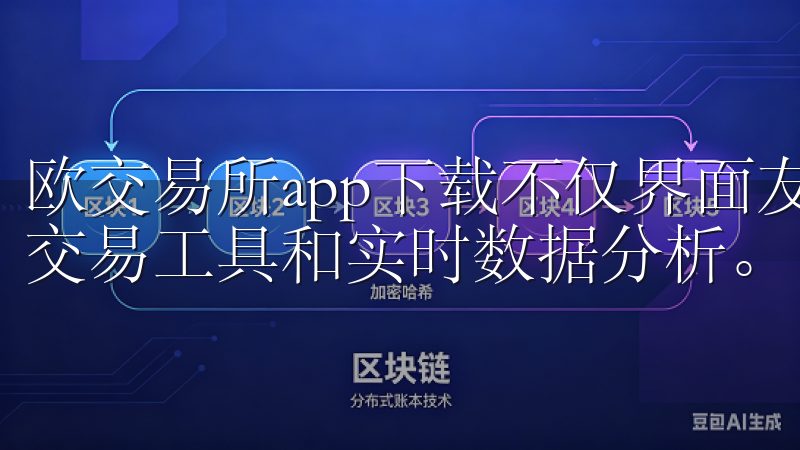欧交易所app下载不仅界面友好，操作便捷，还提供了丰富的交易工具和实时数据分析。