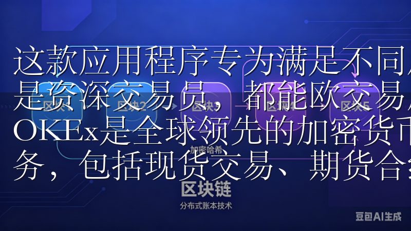 这款应用程序专为满足不同层次投资者的需求而设计，是新手还是资深交易员，都能欧交易所app下载中找到适合自己的功能OKEx是全球领先的加密货币交易平台，提供多样化的交易服务，包括现货交易、期货合约、期权交易以及杠杆交易。