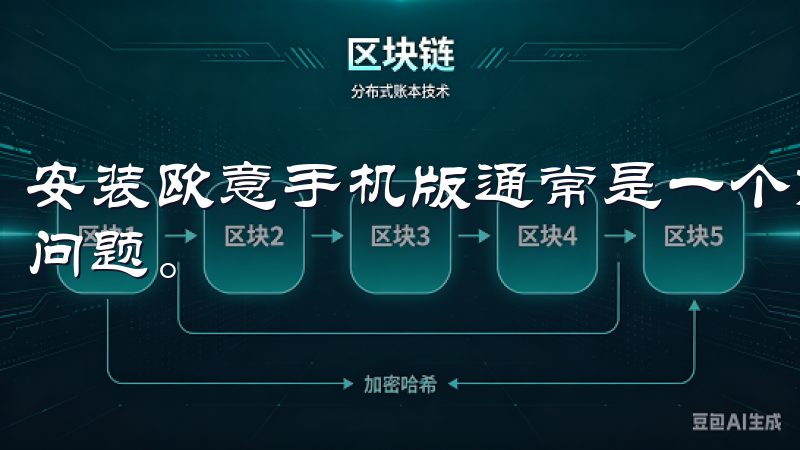 安装欧意手机版通常是一个简单的过程，但有时可能会遇到一些问题。