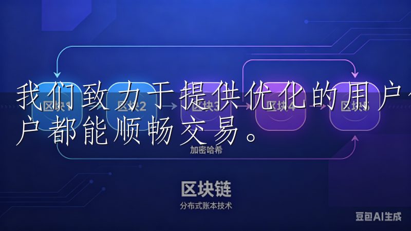 我们致力于提供优化的用户体验和丰富的交易选择，让每一位用户都能顺畅交易。