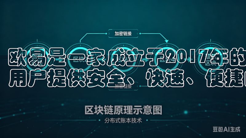 欧易是一家成立于2017年的全球数字资产交易所，致力于为用户提供安全、快速、便捷的交易体验。