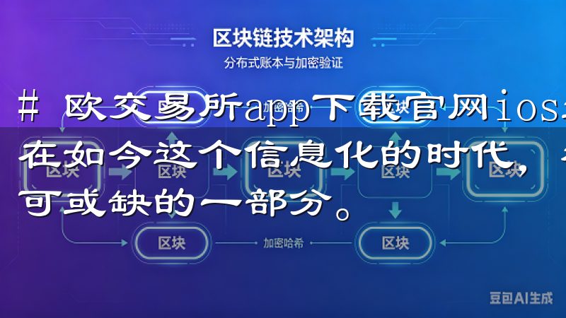 # 欧交易所app下载官网ios最新版本下载与安装指南 在如今这个信息化的时代，移动应用已经成为我们日常生活中不可或缺的一部分。