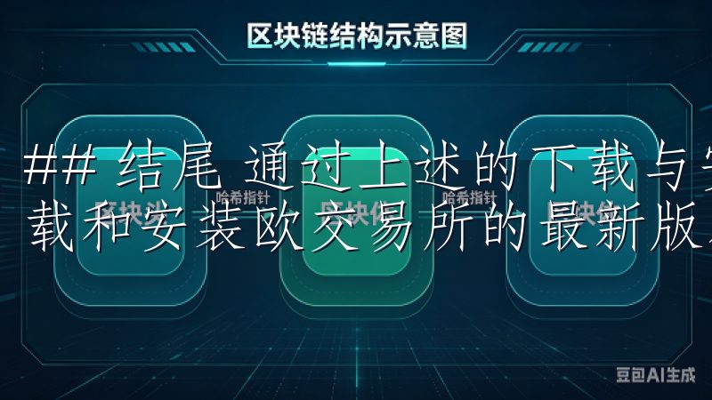 ## 结尾 通过上述的下载与安装指南，相信您已经对如何下载和安装欧交易所的最新版本有了很清晰的了解。