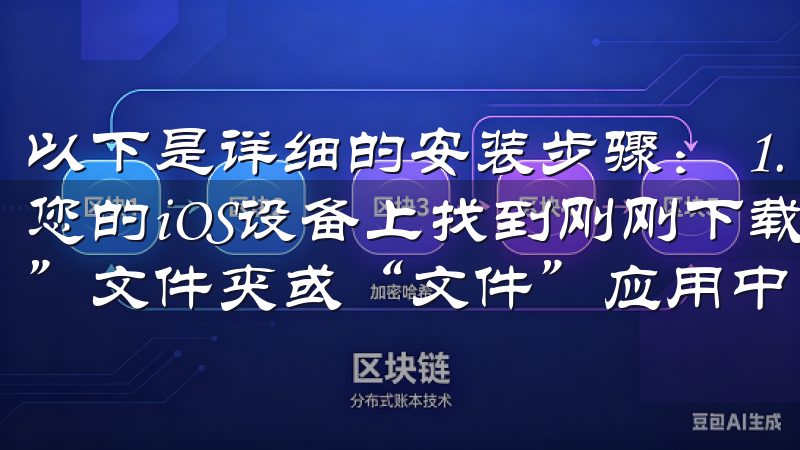 以下是详细的安装步骤： 1. **打开下载的文件**：在您的iOS设备上找到刚刚下载的应用程序文件，通常在“下载”文件夹或“文件”应用中。