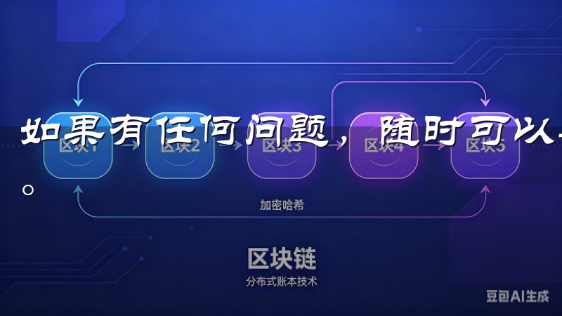 如果有任何问题，随时可以寻求帮助或者参与相关社区进行讨论。