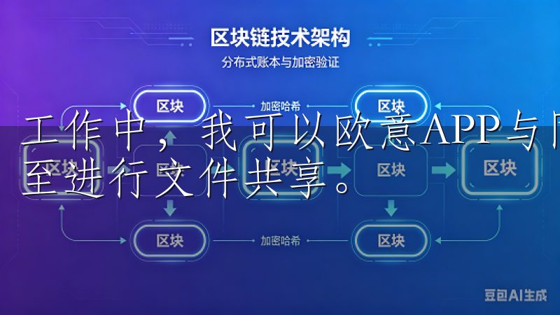工作中，我可以欧意APP与同事分享任务，实时更新进展，甚至进行文件共享。