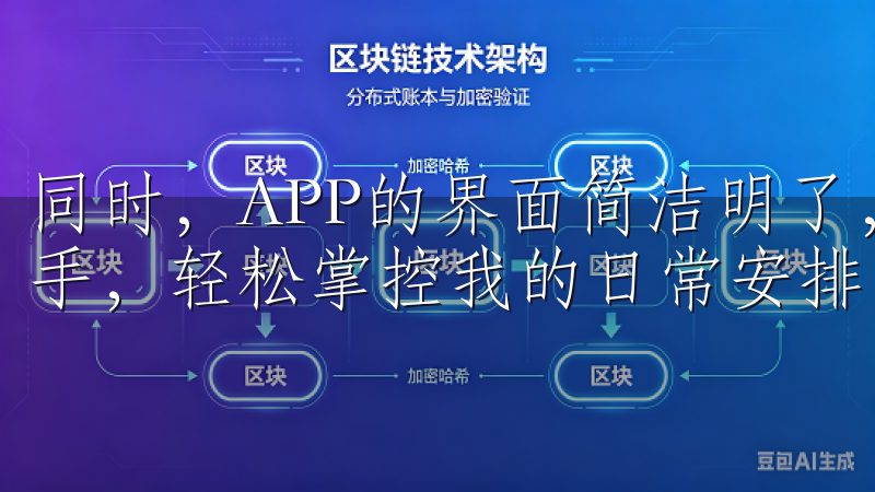同时，APP的界面简洁明了，使用起来相当顺手，让我快速上手，轻松掌控我的日常安排。