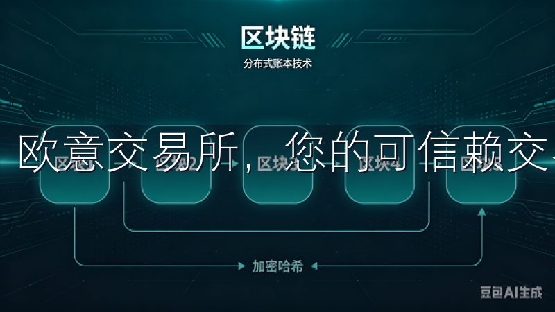 欧意交易所，您的可信赖交易伙伴。