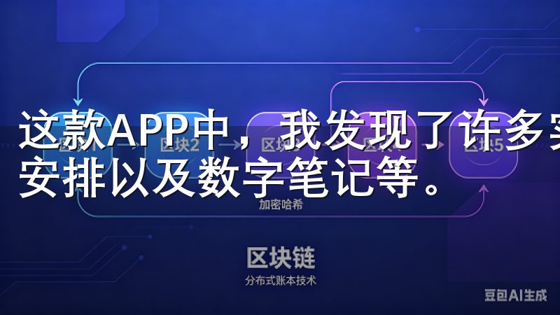 这款APP中，我发现了许多实用的功能，比如任务管理、日程安排以及数字笔记等。
