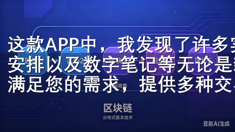 这款APP中，我发现了许多实用的功能，比如任务管理、日程安排以及数字笔记等无论是新手还是专业投资者，OK交易都能满足您的需求，提供多种交易工具和优质的客户支持。
