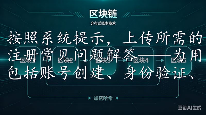 按照系统提示，上传所需的身份验证材料，等待审核OK交易所注册常见问题解答——为用户提供全面的OK交易所注册指南，包括账号创建、身份验证、密码设置及安全措施等。