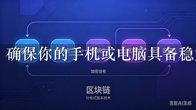 确保你的手机或电脑具备稳定的网络连接以及足够的存储空间。