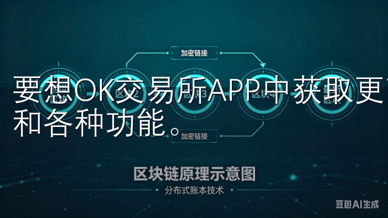 要想OK交易所APP中获取更高的收益，需要熟悉平台的界面和各种功能。