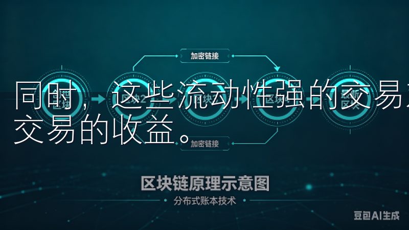 同时，这些流动性强的交易对往往能提供更好的买卖价差，提高交易的收益。