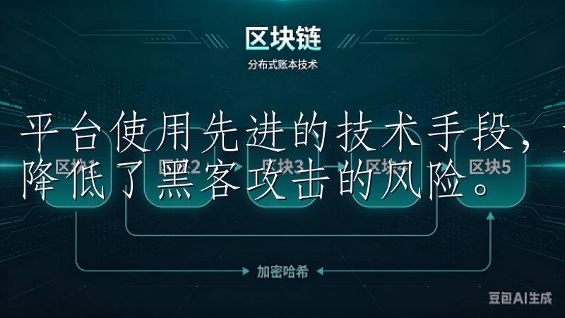 平台使用先进的技术手段，如多重签名技术和冷钱包存储，大大降低了黑客攻击的风险。