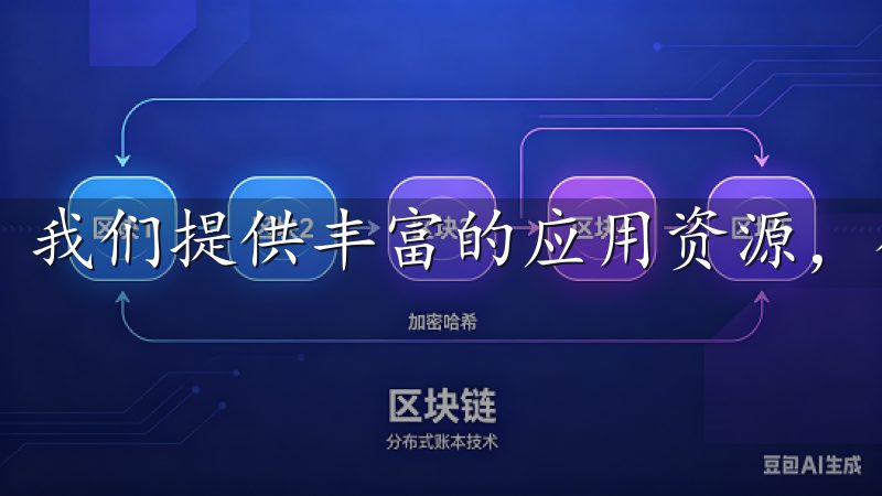 我们提供丰富的应用资源，确保每位用户都能找到所需的工具。