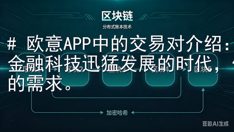 # 欧意APP中的交易对介绍：实现智能化交易体验 在如今金融科技迅猛发展的时代，传统交易方式已经逐渐无法满足市场的需求。