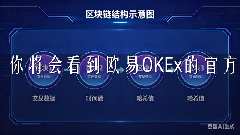 你将会看到欧易OKEx的官方应用，点击“获取”按钮。