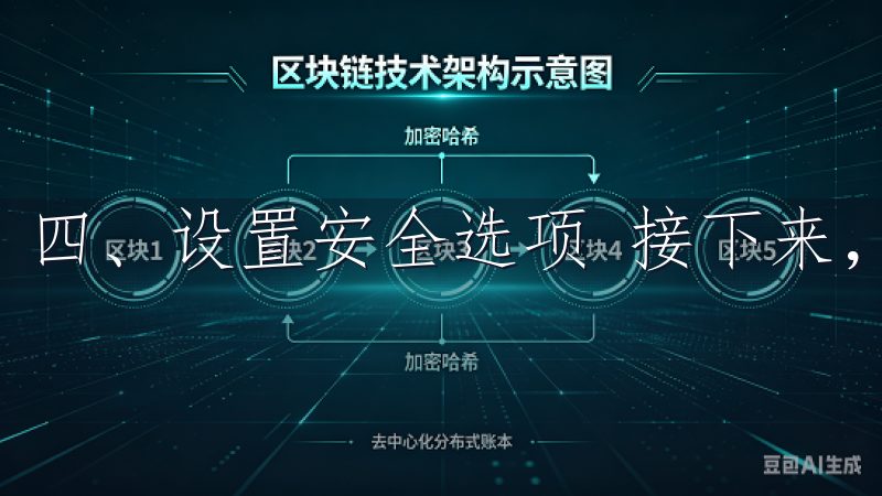 四、设置安全选项 接下来，您需要设置一些安全选项。