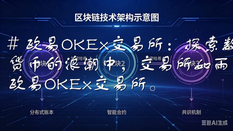 # 欧易OKEx交易所：探索数字资产交易的新机遇 在数字货币的浪潮中，交易所如雨后春笋般涌现，其中备受关注的就是欧易OKEx交易所。