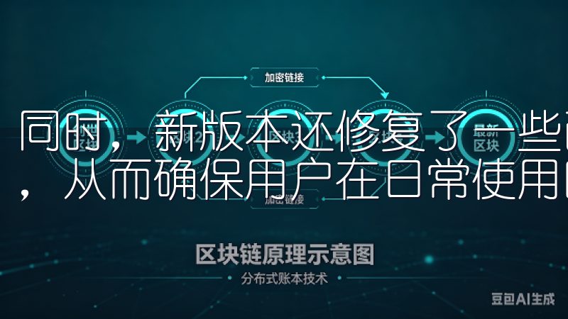 同时，新版本还修复了一些已知的bug，提高了应用的稳定性，从而确保用户在日常使用时不会遇到任何障碍。