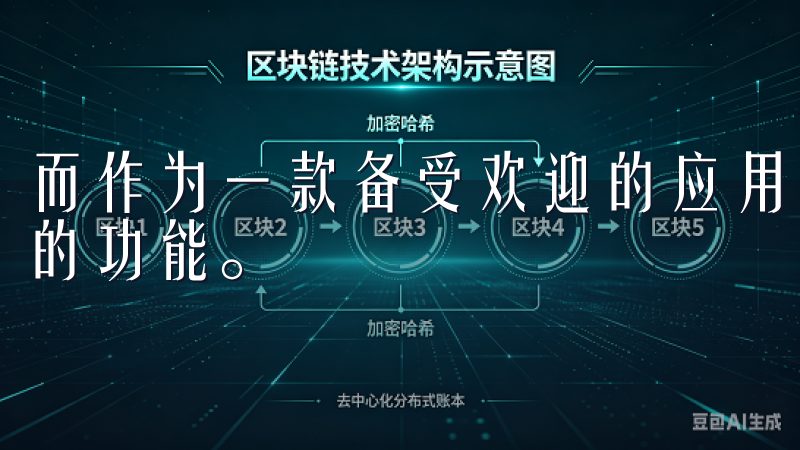 而作为一款备受欢迎的应用，欧意为用户们提供了多种便捷实用的功能。