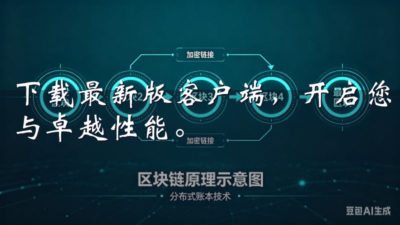 下载最新版客户端，开启您的加密货币交易之旅，享受专业服务与卓越性能。