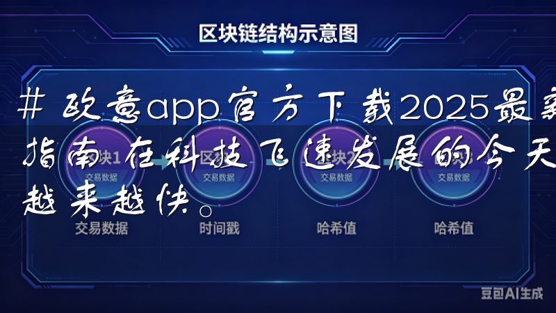 # 欧意app官方下载2025最新版：全新功能解析与下载指南 在科技飞速发展的今天，各种应用程序的更新迭代速度也越来越快。