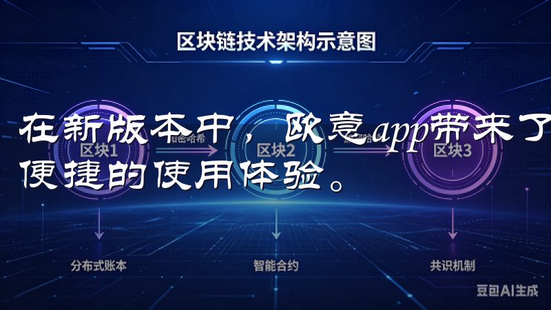 在新版本中，欧意app带来了多种创新功能，为用户提供更加便捷的使用体验。