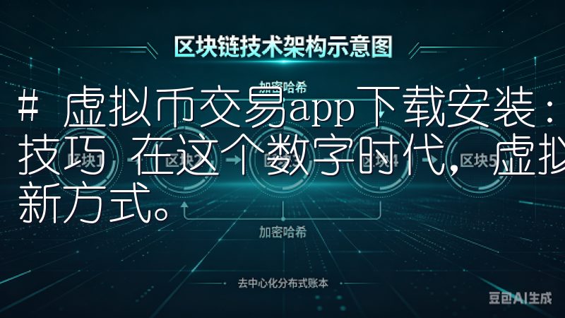 # 虚拟币交易app下载安装：轻松获取最新币种资讯和交易技巧 在这个数字时代，虚拟币交易已经成为许多人投资的一种新方式。