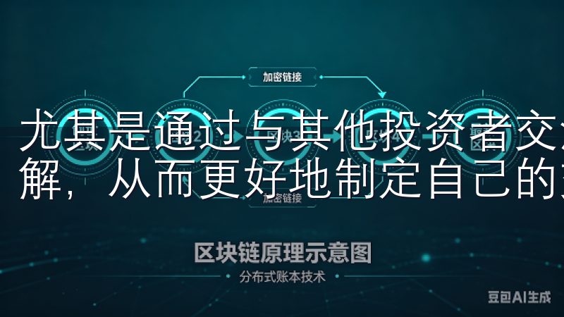 尤其是通过与其他投资者交流，你可以获得不同角度的分析与见解，从而更好地制定自己的交易计划。